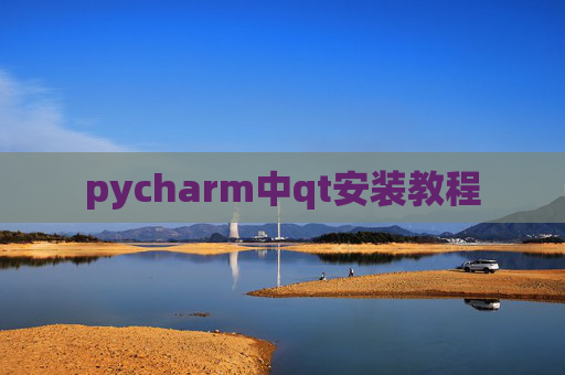 pycharm中qt安装教程
